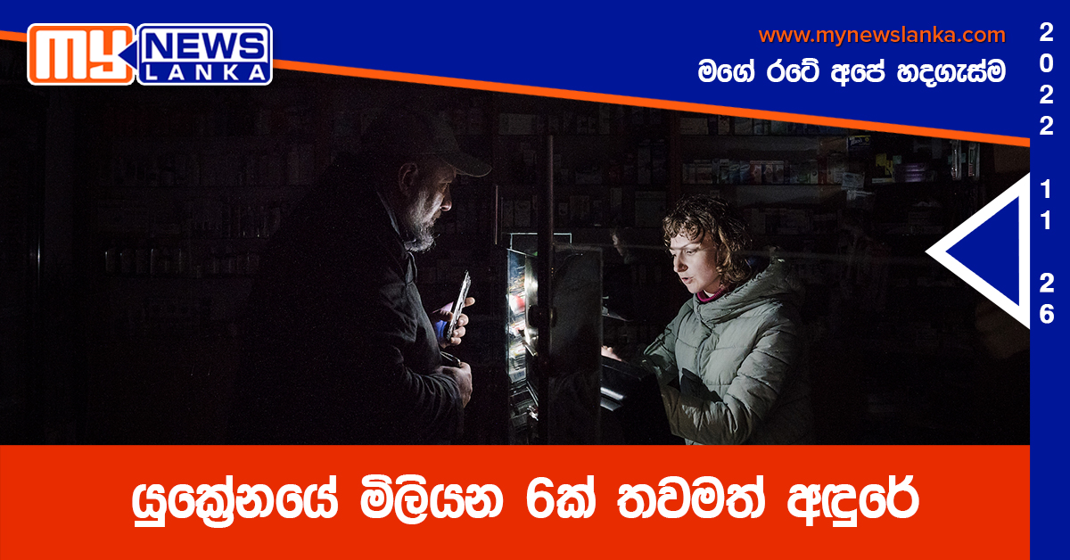 යුක්රේනයේ මිලියන 6ක් තවමත් අඳුරේ යුක්රේනයේ මිලියන 6ක් තවමත් අඳුරේ