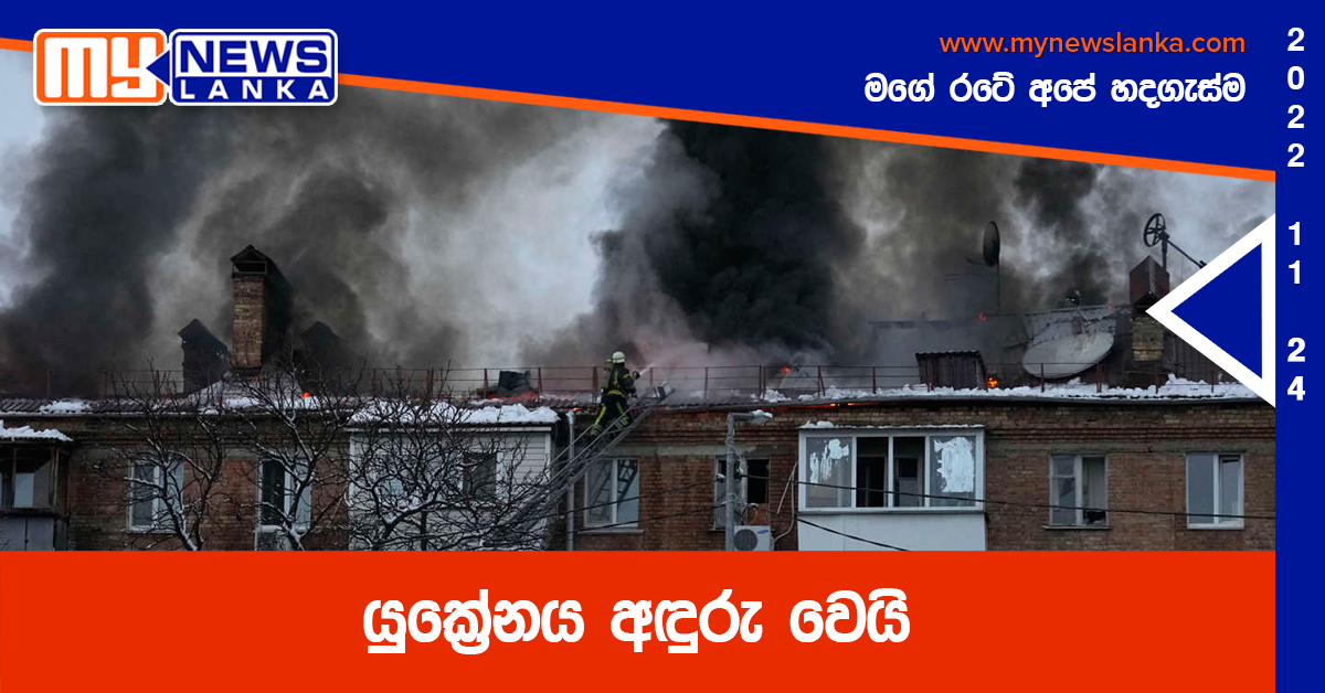 යුක්රේනය අඳුරු වෙයි යුක්රේනය අඳුරු වෙයි