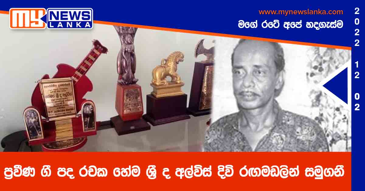 ප්‍රවීණ ගී පද රචක හේම ශ්‍රී ද අල්විස් දිවි රඟමඩලින් සමුගනී