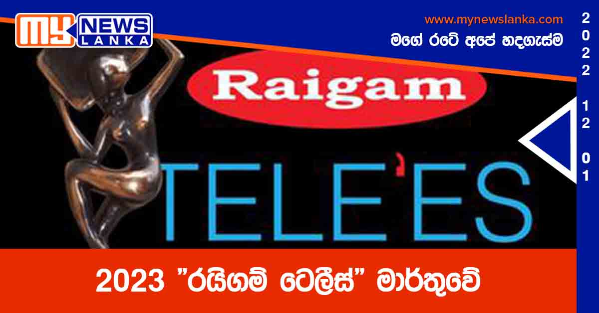 2023 “රයිගම් ටෙලීස්” මාර්තුවේ