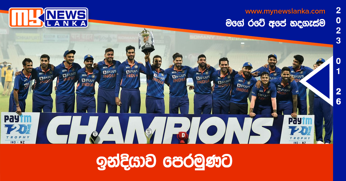 ඉන්දියාව පෙරමුණට ඉන්දියාව පෙරමුණට