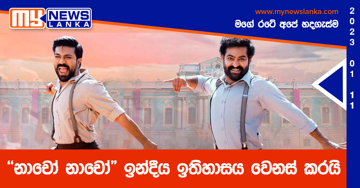 “නාචෝ නාචෝ” ඉන්දීය ඉතිහාසය වෙනස් කරයි