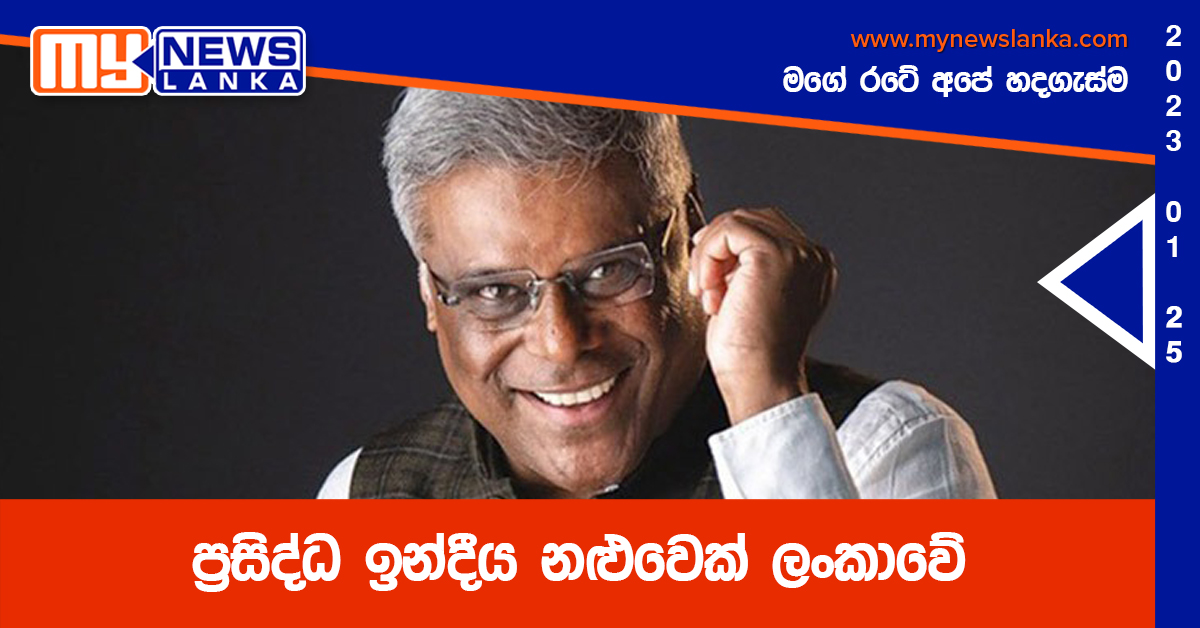 ප්‍රසිද්ධ ඉන්දීය නළුවෙක් ලංකාවේ