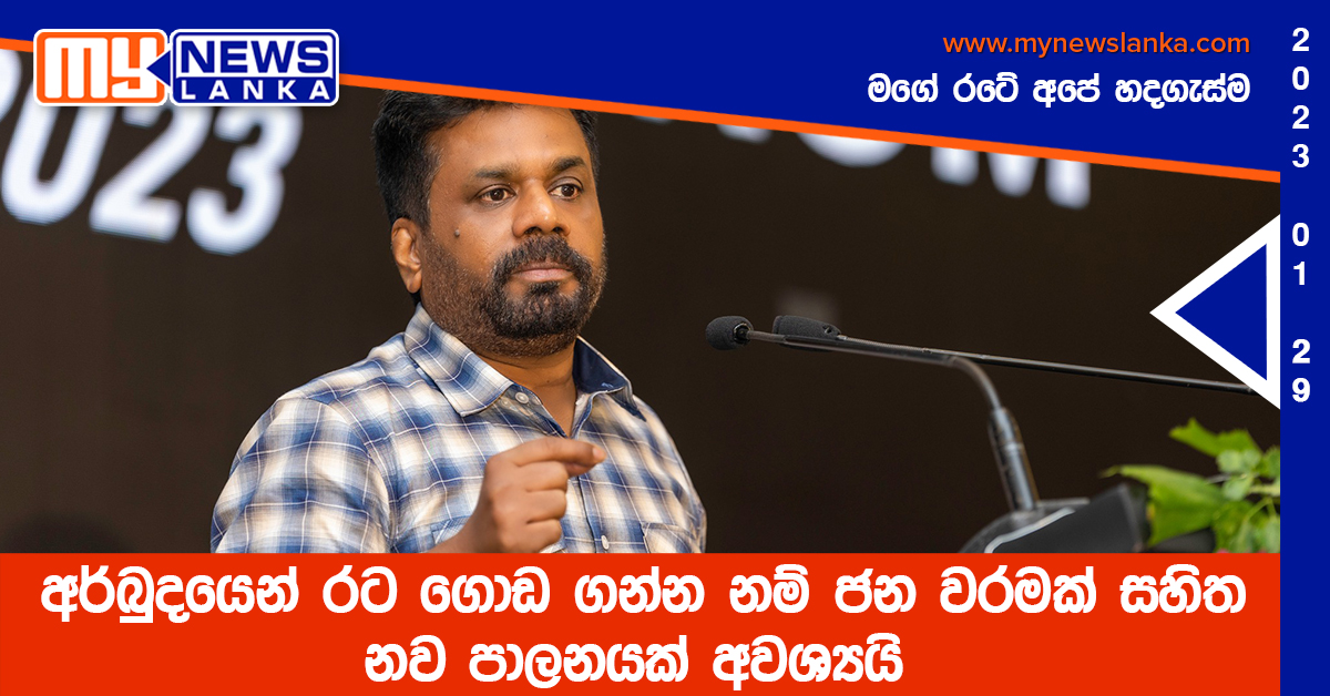 අර්බුදයෙන් රට ගොඩ ගන්න නම් ජන වරමක් සහිත නව පාලනයක් අවශ්යයි අර්බුදයෙන් රට ගොඩ ගන්න නම් ජන වරමක් සහිත නව පාලනයක් අවශ්යයි