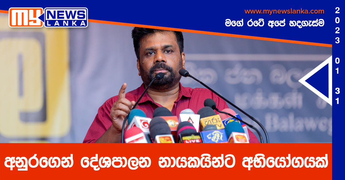 අනුරගෙන් දේශපාලන නායකයින්ට අභියෝගයක්