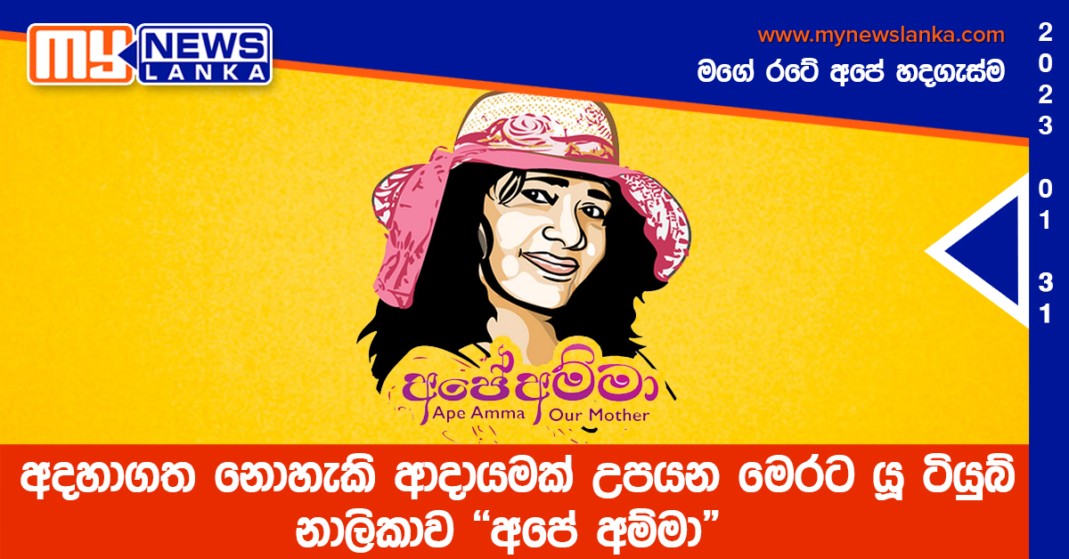 අදහාගත නොහැකි ආදායමක් උපයන මෙරට යූ ටියුබ් නාලිකාව “අපේ අම්මා” අදහාගත නොහැකි ආදායමක් උපයන මෙරට යූ ටියුබ් නාලිකාව “අපේ අම්මා”
