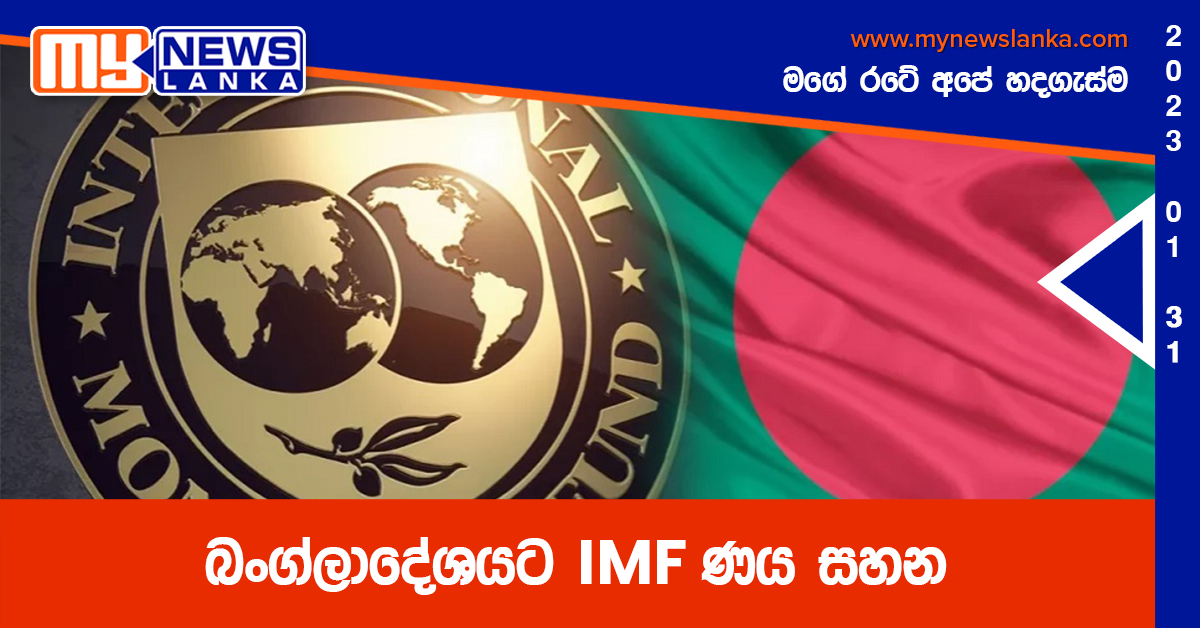 බංග්ලාදේශයට IMF ණය සහන