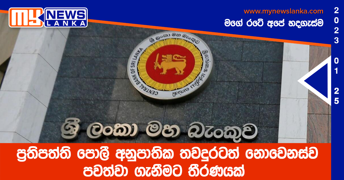 ප්රතිපත්ති පොලී අනුපාතික තවදුරටත් නොවෙනස්ව පවත්වා ගැනීමට තීරණයක් ප්රතිපත්ති පොලී අනුපාතික තවදුරටත් නොවෙනස්ව පවත්වා ගැනීමට තීරණයක්