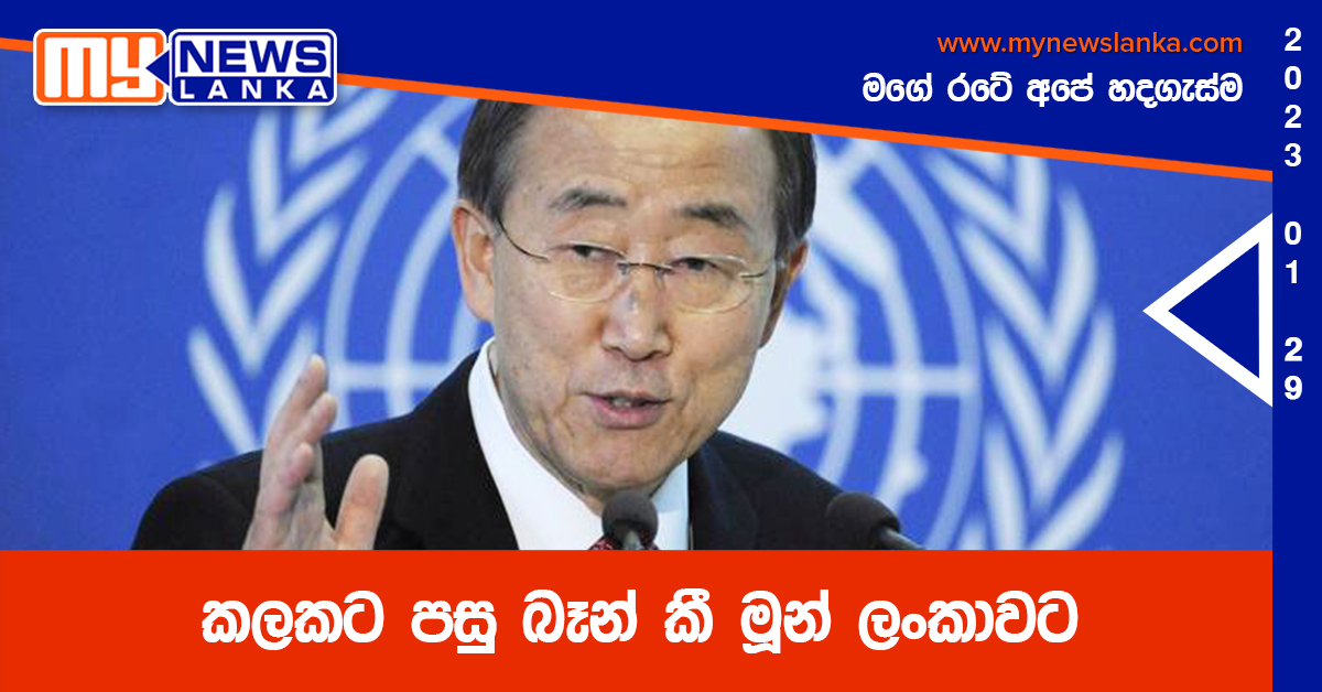 කලකට පසු බෑන් කී මූන් ලංකාවට කලකට පසු බෑන් කී මූන් ලංකාවට