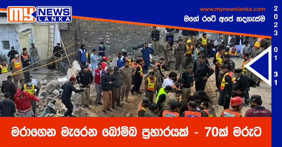 මරාගෙන මැරෙන බෝම්බ ප්රහාරයක් – 70ක් මරුට මරාගෙන මැරෙන බෝම්බ ප්රහාරයක් – 70ක් මරුට