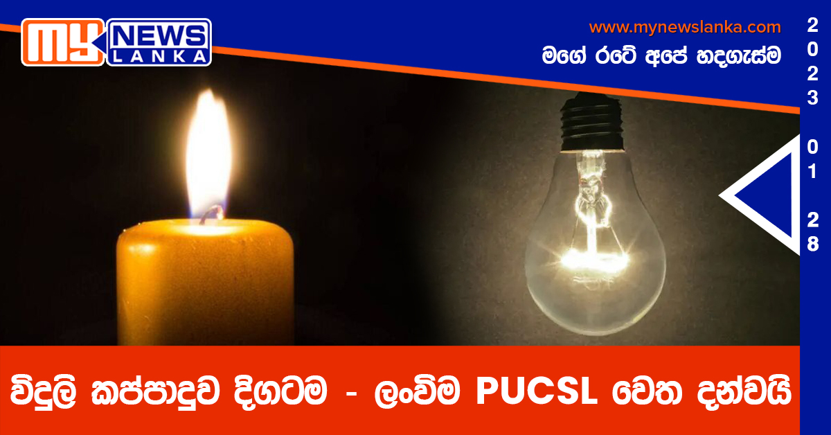 විදුලි කප්පාදුව දිගටම – ලංවිම PUCSL වෙත දන්වයි විදුලි කප්පාදුව දිගටම – ලංවිම PUCSL වෙත දන්වයි