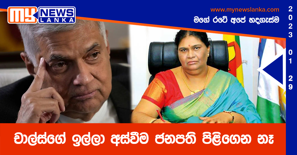 චාල්ස්ගේ ඉල්ලා අස්වීම ජනපති පිළිගෙන නෑ චාල්ස්ගේ ඉල්ලා අස්වීම ජනපති පිළිගෙන නෑ
