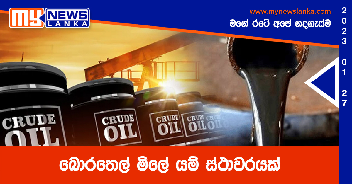 බොරතෙල් මිලේ යම් ස්ථාවරයක්