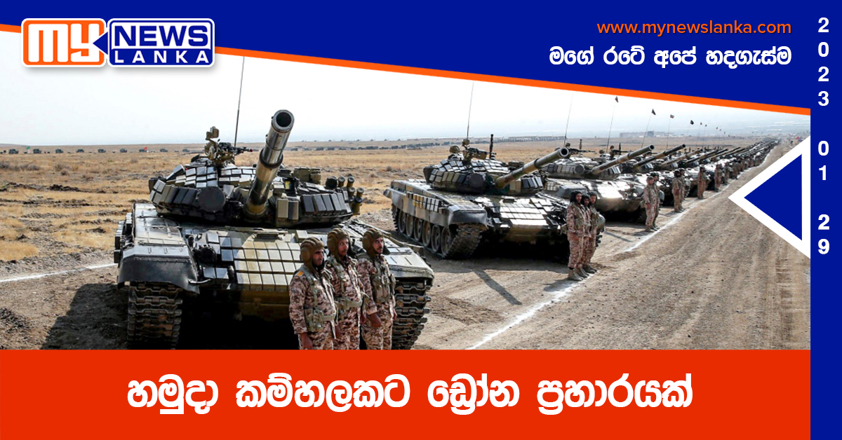හමුදා කම්හලකට ඩ්රෝන ප්රහාරයක් හමුදා කම්හලකට ඩ්රෝන ප්රහාරයක්
