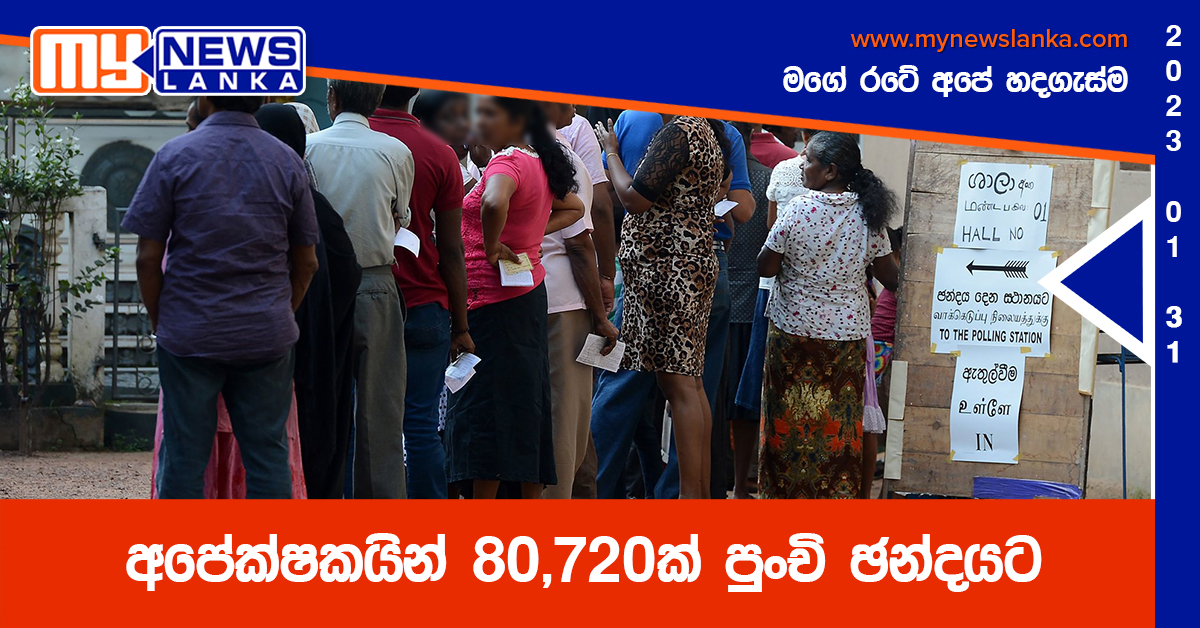 අපේක්ෂකයින් 80,720ක් පුංචි ඡන්දයට අපේක්ෂකයින් 80,720ක් පුංචි ඡන්දයට