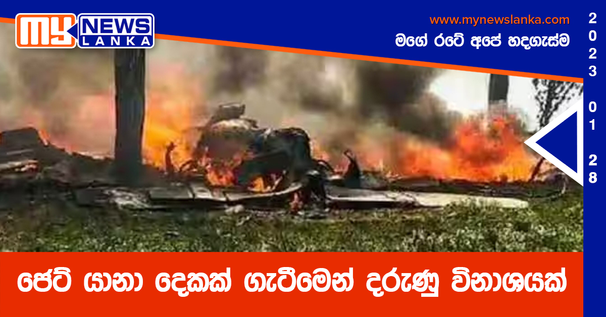 ජෙට් යානා දෙකක් ගැටීමෙන් දරුණු විනාශයක්