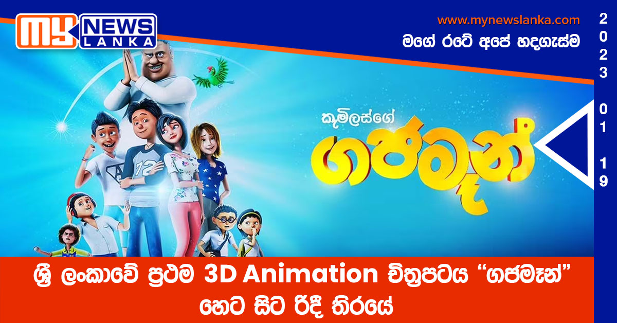 ශ්‍රී ලංකාවේ ප්‍රථම 3D Animation චිත්‍රපටය “ගජමෑන්” හෙට සිට රිදී තිරයේ