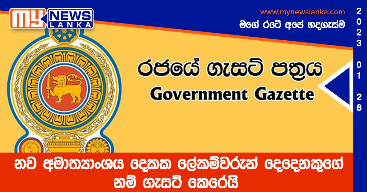 නව අමාත්යාංශය දෙකක ලේකම්වරුන් දෙදෙනකුගේ නම් ගැසට් කෙරෙයි නව අමාත්යාංශය දෙකක ලේකම්වරුන් දෙදෙනකුගේ නම් ගැසට් කෙරෙයි