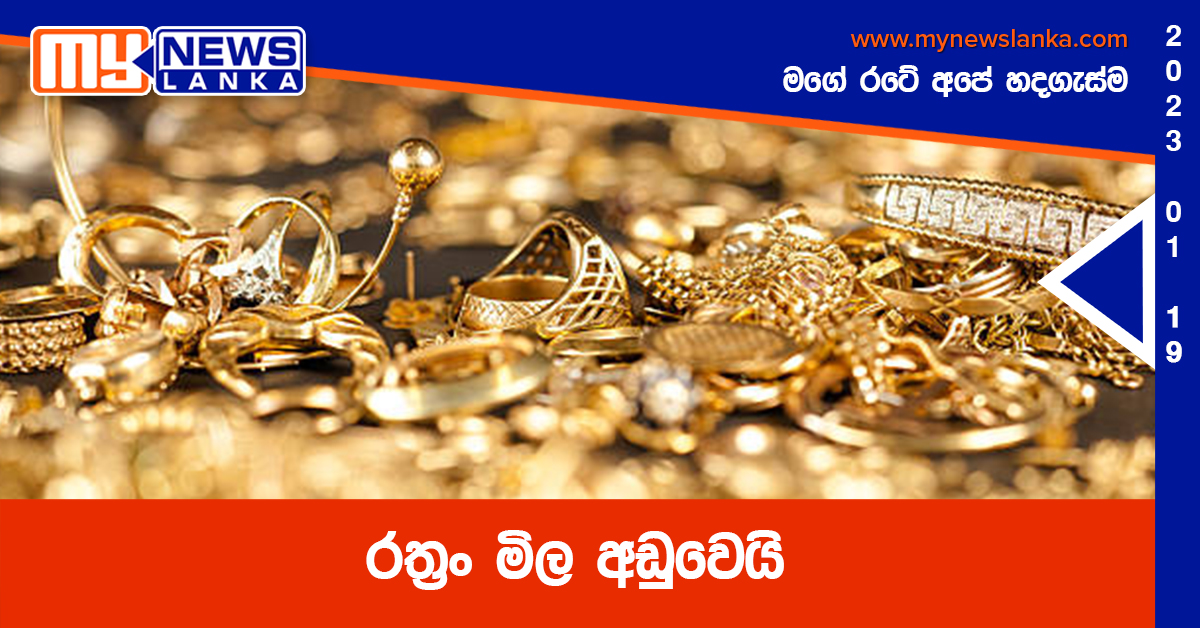 රත්‍රං මිල අඩුවෙයි