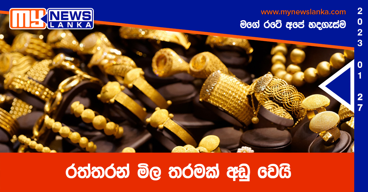 රත්තරන් මිල තරමක් අඩු වෙයි