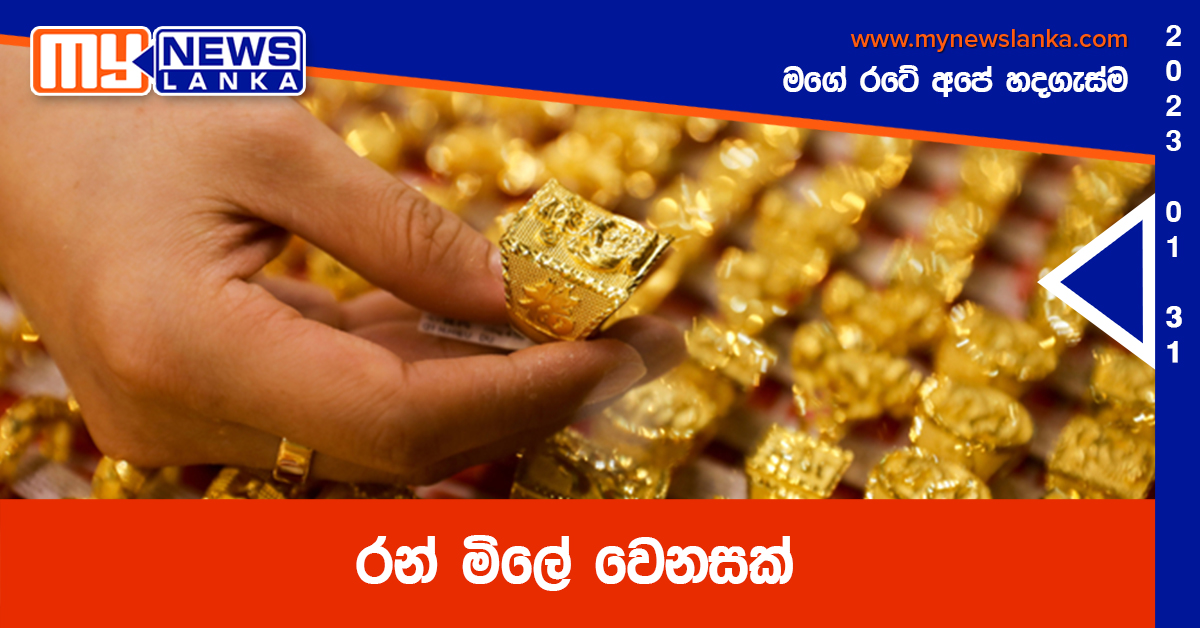 රන් මිලේ වෙනසක් රන් මිලේ වෙනසක්