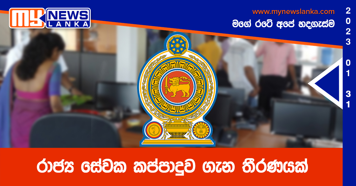 රාජ්ය සේවක කප්පාදුව ගැන තීරණයක් රාජ්ය සේවක කප්පාදුව ගැන තීරණයක්