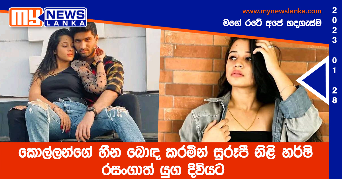 කොල්ලන්ගේ හීන බොඳ කරමින් සුරූපී නිළි හර්ෂි රසංගාත් යුග දිවියට