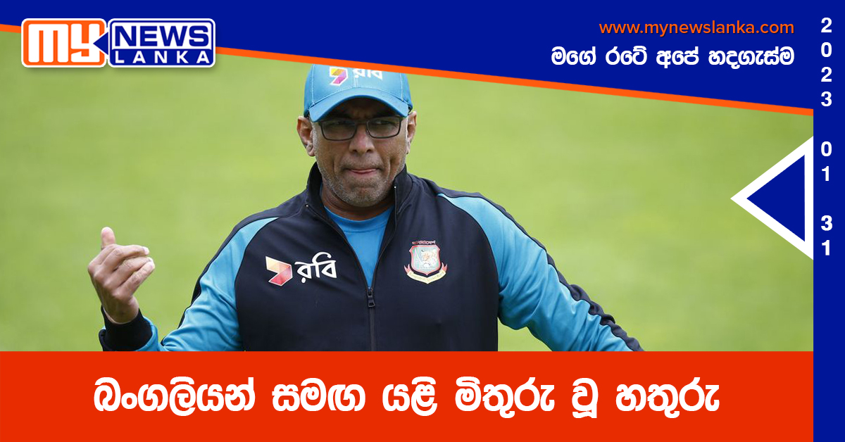 බංගලියන් සමඟ යළි මිතුරු වූ හතුරු බංගලියන් සමඟ යළි මිතුරු වූ හතුරු