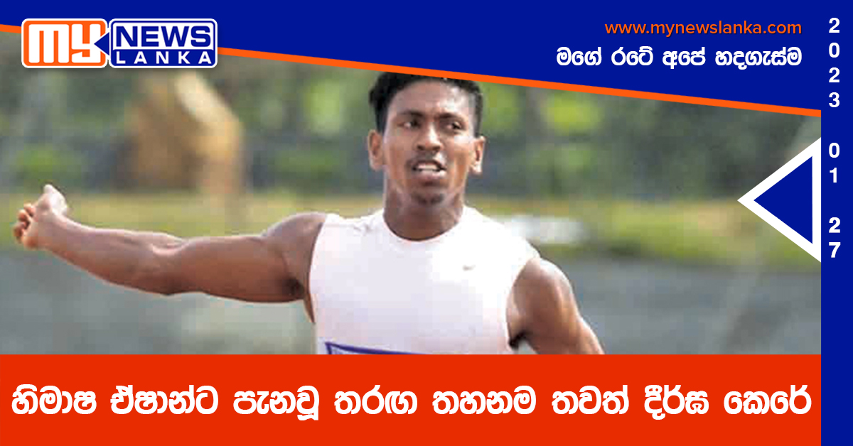 හිමාෂ ඒෂාන්ට පැනවූ තරඟ තහනම තවත් දීර්ඝ කෙරේ හිමාෂ ඒෂාන්ට පැනවූ තරඟ තහනම තවත් දීර්ඝ කෙරේ