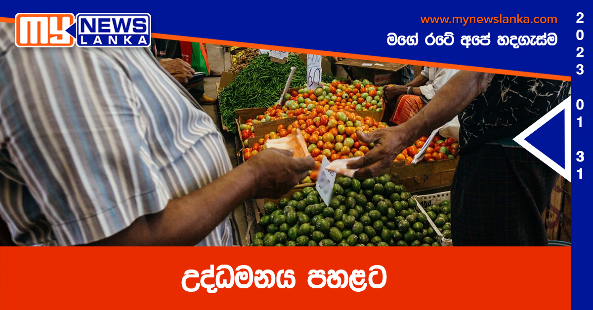 උද්ධමනය පහළට