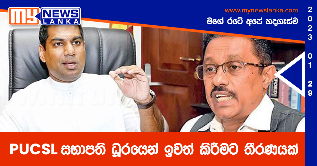 PUCSL සභාපති ධූරයෙන් ඉවත් කිරීමට තීරණයක් PUCSL සභාපති ධූරයෙන් ඉවත් කිරීමට තීරණයක්