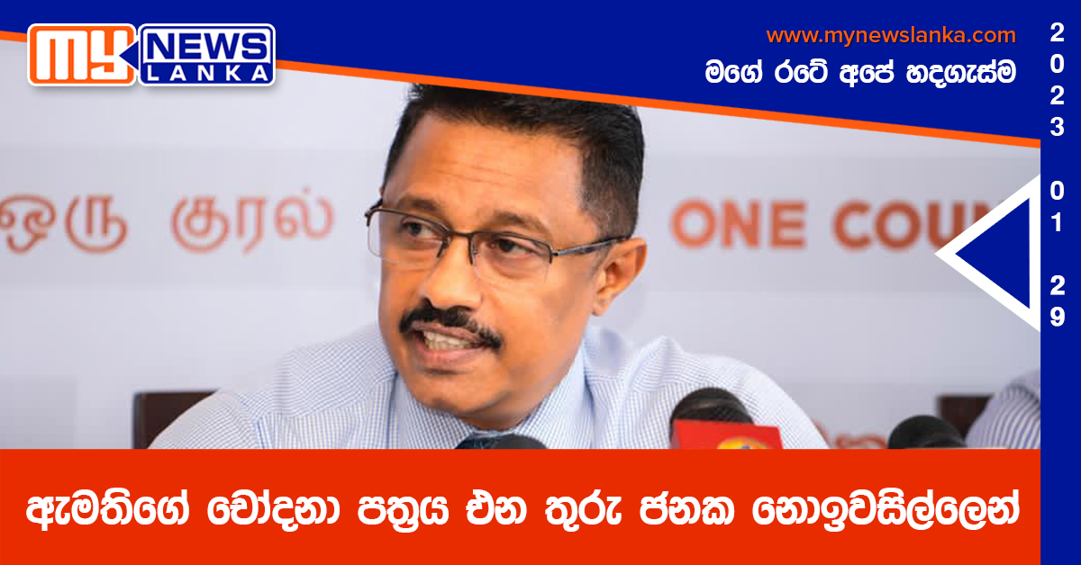 ඇමතිගේ චෝදනා පත්රය එන තුරු ජනක නොඉවසිල්ලෙන් ඇමතිගේ චෝදනා පත්රය එන තුරු ජනක නොඉවසිල්ලෙන්