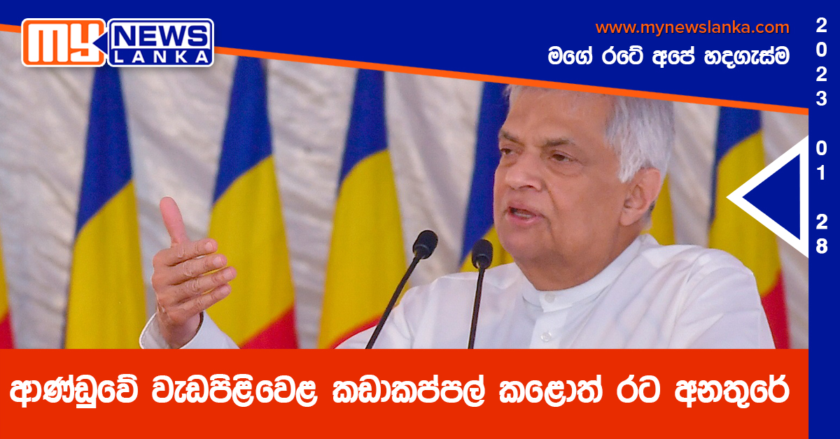 ආණ්ඩුවේ වැඩපිළිවෙළ කඩාකප්පල් කළොත් රට අනතුරේ – ජනපති අනතුරු අඟවයි ආණ්ඩුවේ වැඩපිළිවෙළ කඩාකප්පල් කළොත් රට අනතුරේ – ජනපති අනතුරු අඟවයි