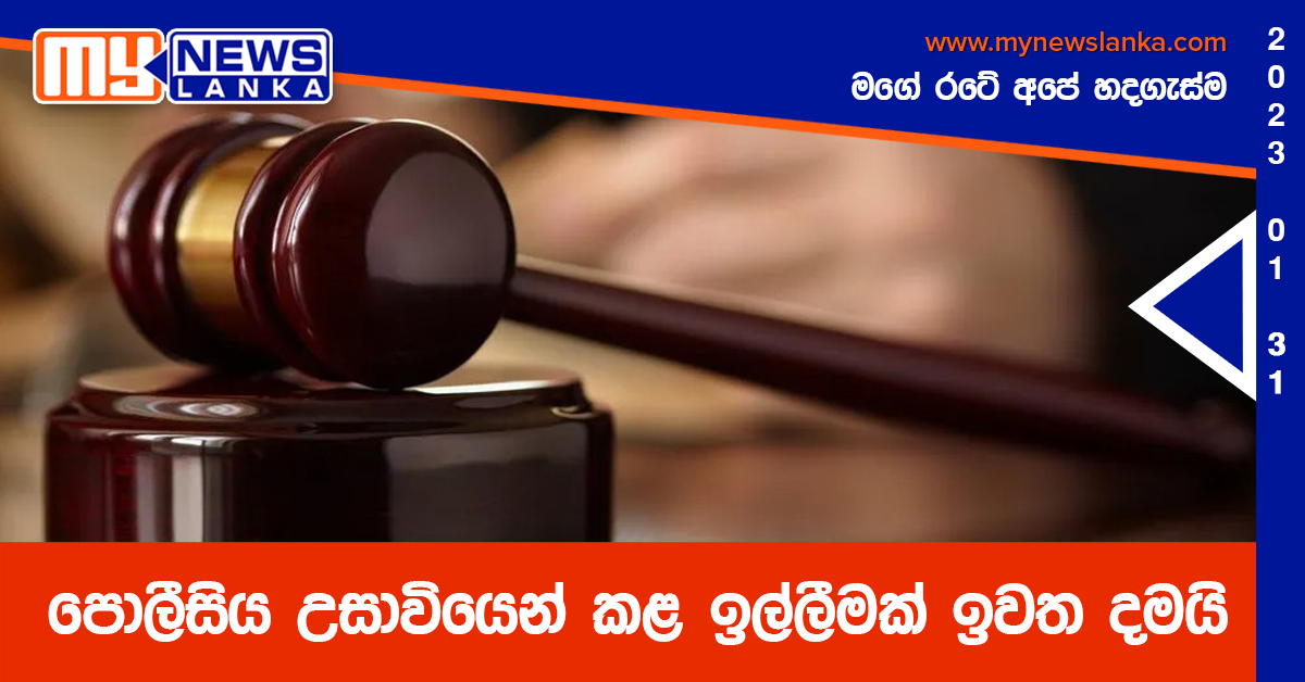 පොලීසිය උසාවියෙන් කළ ඉල්ලීමක් ඉවත දමයි පොලීසිය උසාවියෙන් කළ ඉල්ලීමක් ඉවත දමයි