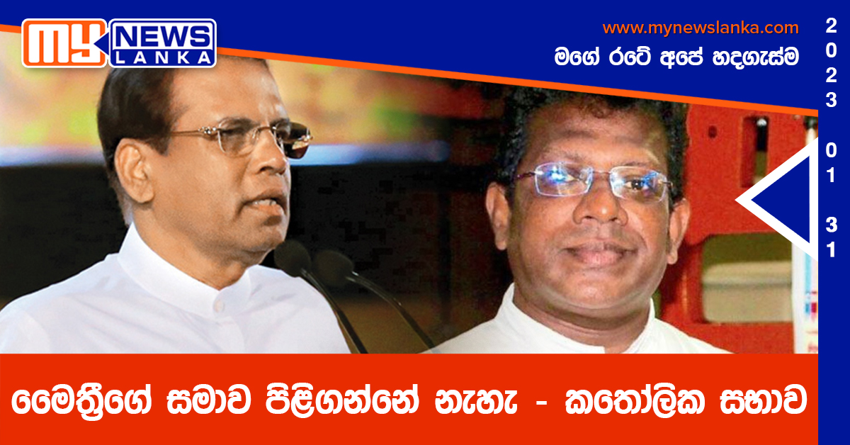 මෛත්රීගේ සමාව පිළිගන්නේ නැහැ – කතෝලික සභාව මෛත්රීගේ සමාව පිළිගන්නේ නැහැ – කතෝලික සභාව