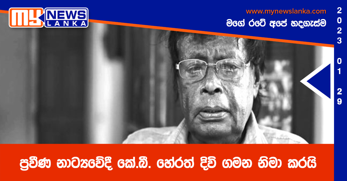 ප්‍රවීණ නාට්‍යවේදී කේ.බී. හේරත් දිවි ගමන නිමා කරයි