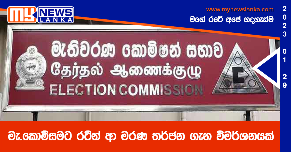 මැ.කොමිසමට රටින් ආ මරණ තර්ජන ගැන විමර්ශනයක්