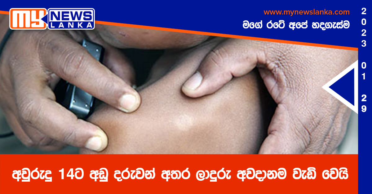 අවුරුදු 14 ට අඩු දරුවන් අතර ලාදුරු අවදානම වැඩි වෙයි