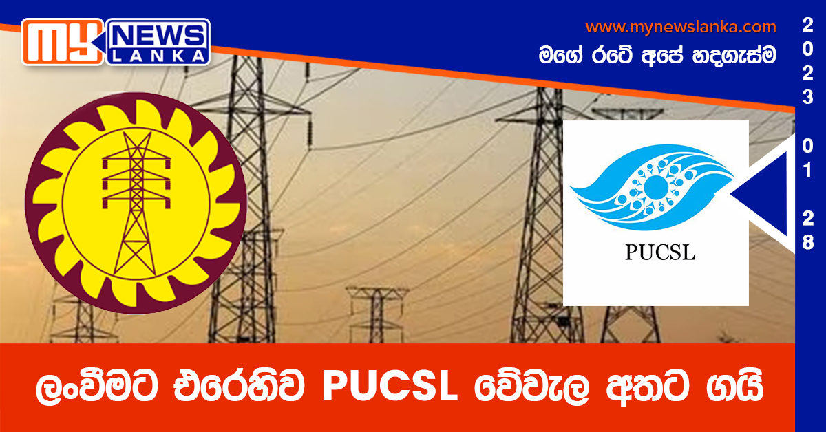 ලංවීමට එරෙහිව PUCSL වේවැල අතට ගයි