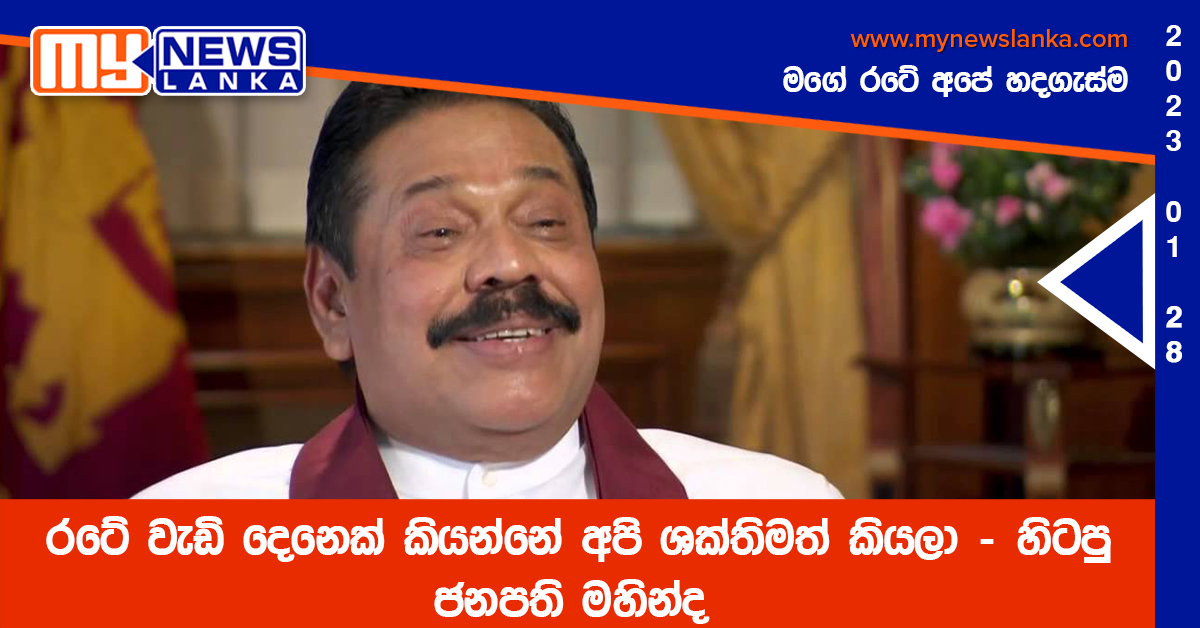 රටේ වැඩි දෙනෙක් කියන්නේ අපි ශක්තිමත් කියලා – හිටපු ජනපති මහින්ද රටේ වැඩි දෙනෙක් කියන්නේ අපි ශක්තිමත් කියලා – හිටපු ජනපති මහින්ද