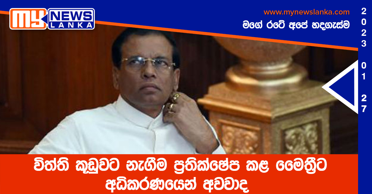 විත්ති කූඩුවට නැගීම ප්රතික්ෂේප කළ මෛත්රීට අධිකරණයෙන් අවවාද විත්ති කූඩුවට නැගීම ප්රතික්ෂේප කළ මෛත්රීට අධිකරණයෙන් අවවාද