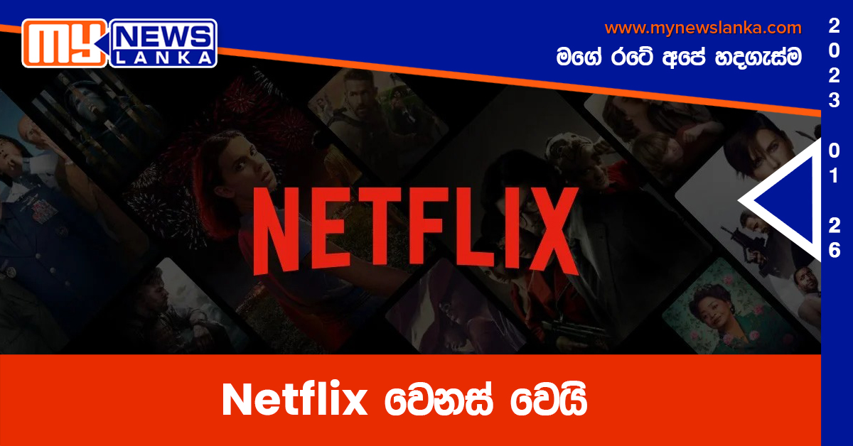 Netflix වෙනස් වෙයි