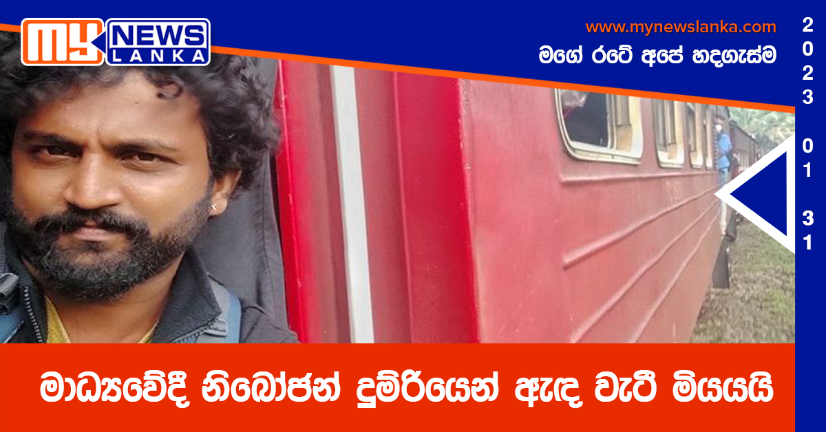 මාධ්යවේදී නිබෝජන් දුම්රියෙන් ඇඳ වැටී මියයයි මාධ්යවේදී නිබෝජන් දුම්රියෙන් ඇඳ වැටී මියයයි