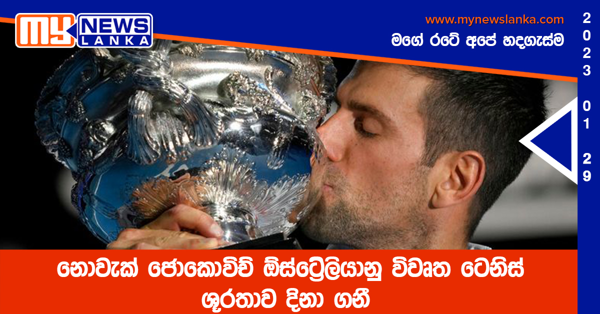 නොවැක් ජොකොවිච් ඕස්ට්‍රේලියානු විවෘත ටෙනිස් ශූරතාව දිනා ගනී