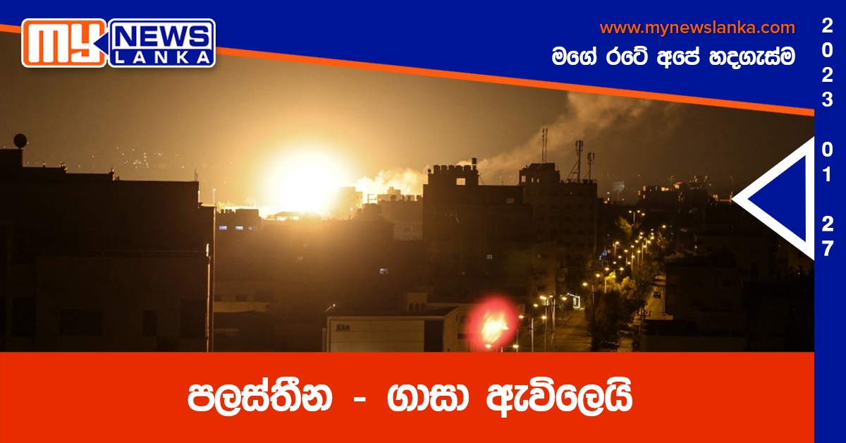 පලස්තීන – ගාසා ඇවිලෙයි පලස්තීන – ගාසා ඇවිලෙයි