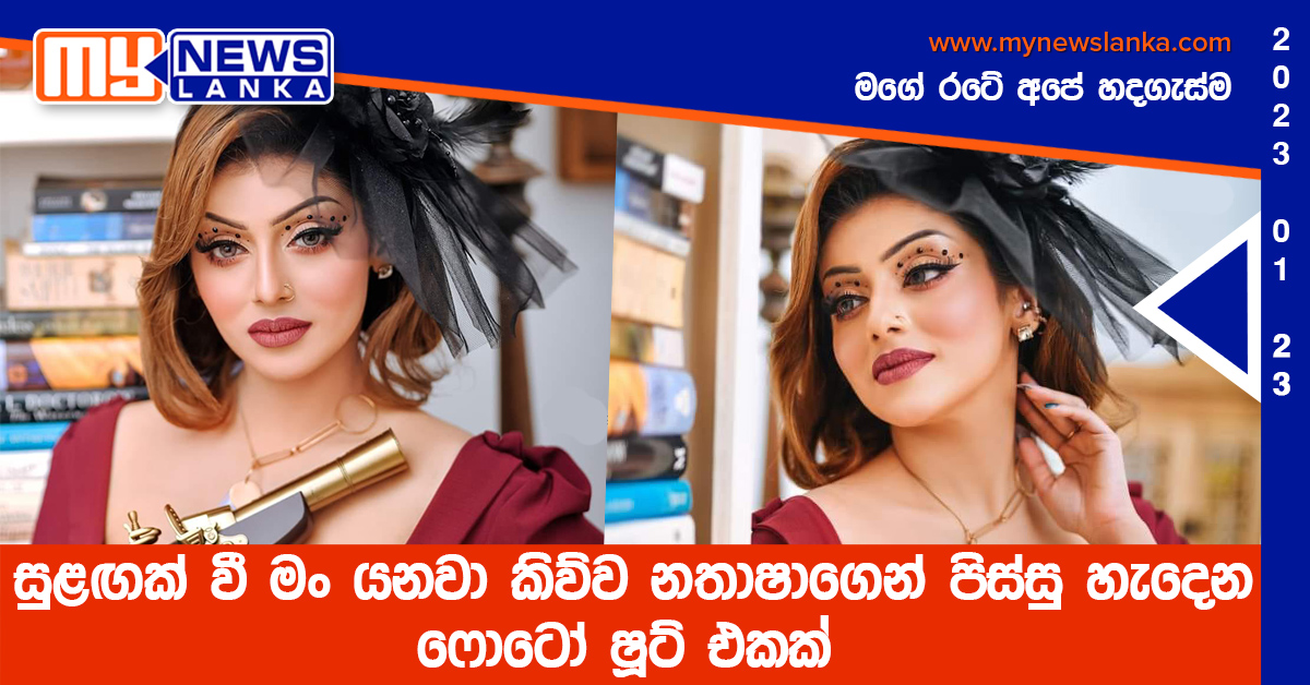 සුළඟක් වී මං යනවා කිව්ව නතාෂාගෙන් පිස්සු හැදෙන ෆොටෝ ෂූට් එකක්