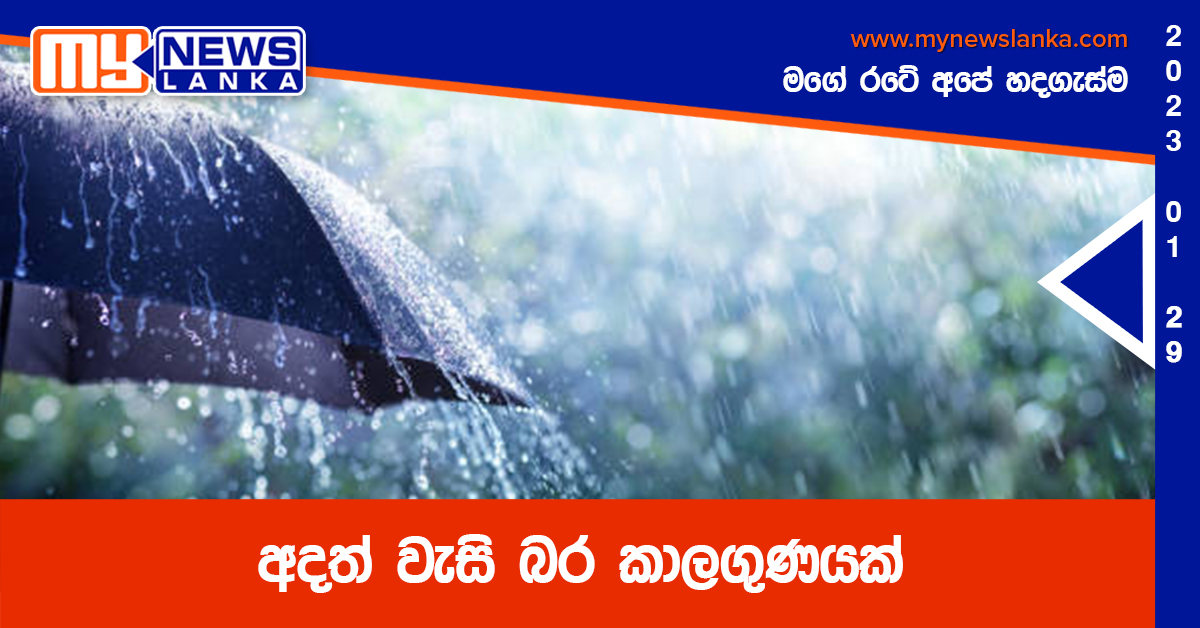 අදත් වැසි බර කාලගුණයක් අදත් වැසි බර කාලගුණයක්