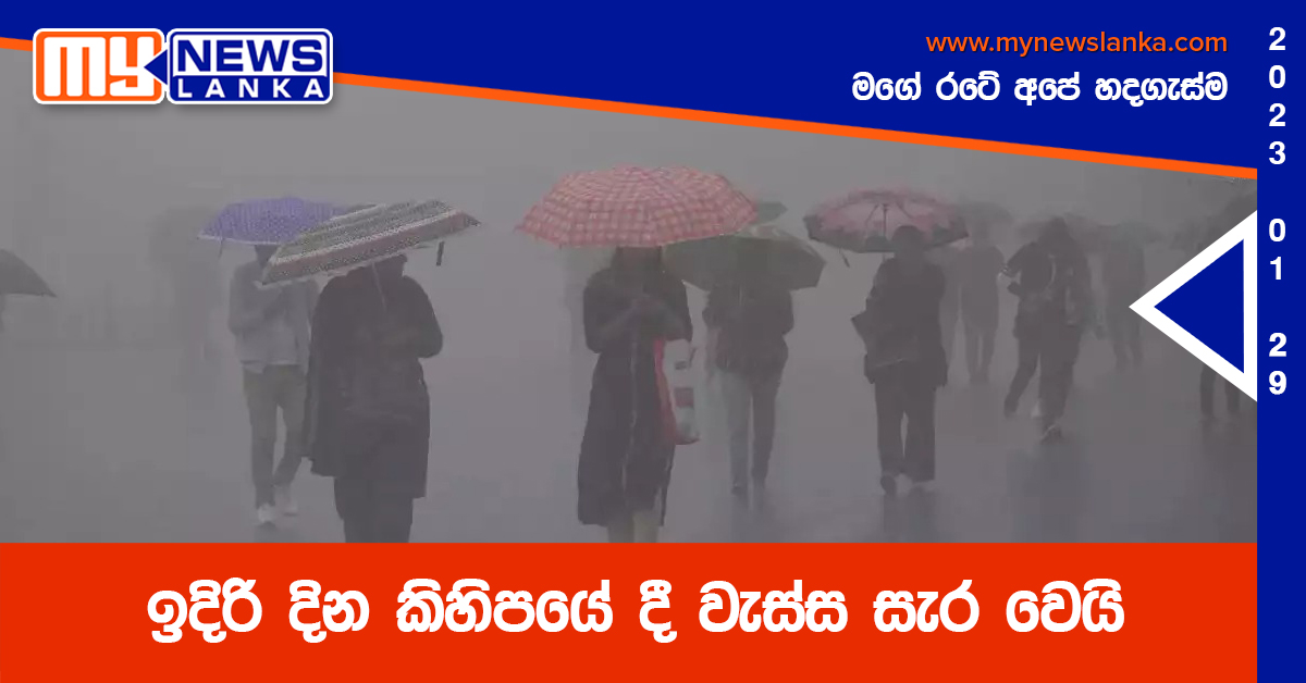 ඉදිරි දින කිහිපයේ දී වැස්ස සැර වෙයි