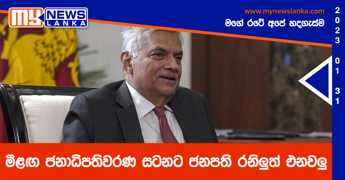 මීළඟ ජනාධිපතිවරණ සටනට ජනපති රනිලුත් එනවලු