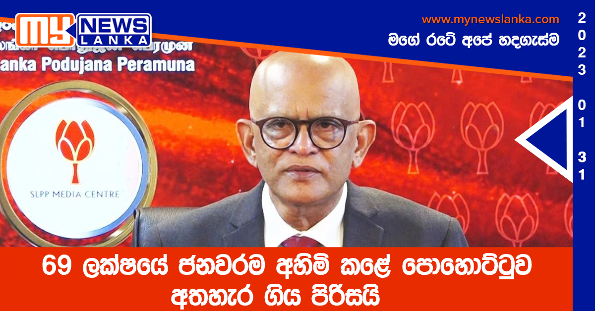 69 ලක්ෂයේ ජනවරම අහිමි කළේ පොහොට්ටුව අතහැර ගිය පිරිසයි – රංජිත් බණ්ඩාර 69 ලක්ෂයේ ජනවරම අහිමි කළේ පොහොට්ටුව අතහැර ගිය පිරිසයි – රංජිත් බණ්ඩාර